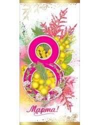 Открытка-поздравление "8 марта"