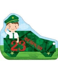 Открытка "23