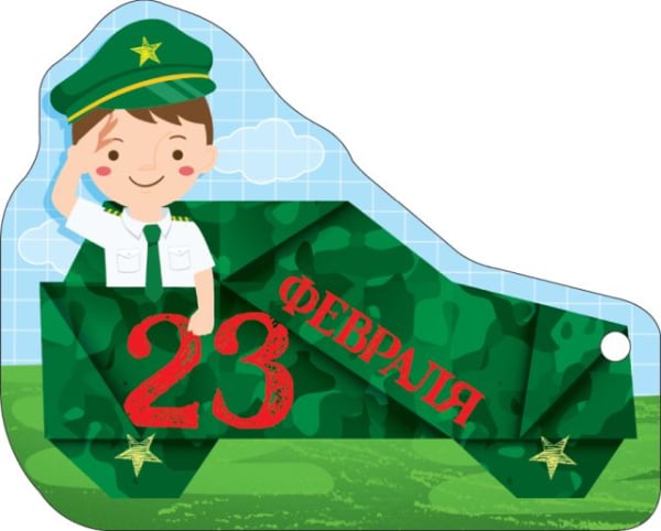 Открытка "23 Февраля" Открытка "23 Февраля"