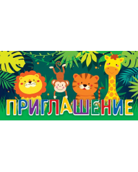 Приглашение