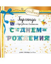 Гирлянда "С Днем рождения!"
