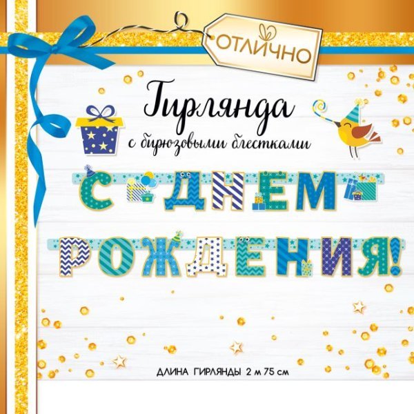Гирлянда "С Днем рождения!"