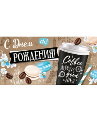 Конверт для денег "С Днем рождения!"