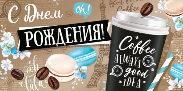 Конверт для денег "С Днем рождения!"