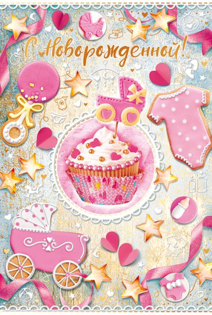 Открытка-поздравление "С Новорожденной!"