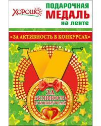 Медаль металлическая малая "За активность в конкурсах"