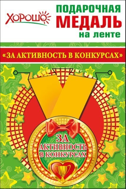 Медаль металлическая малая "За активность в конкурсах"
