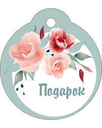 Бирка "Подарок"