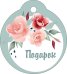 Бирка "Подарок"