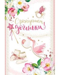 Открытка-поздравление "С рождением доченьки!"
