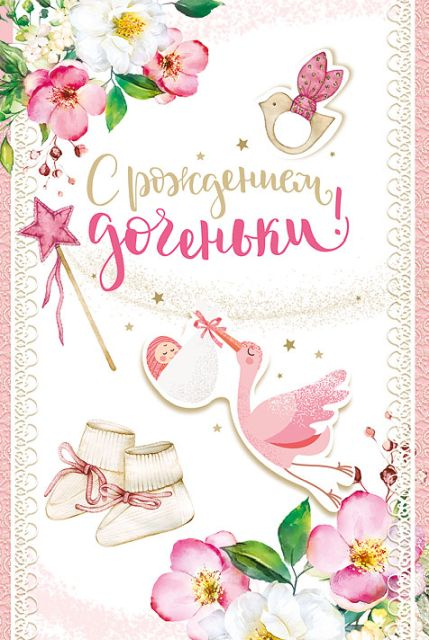 Открытка-поздравление "С рождением доченьки!"