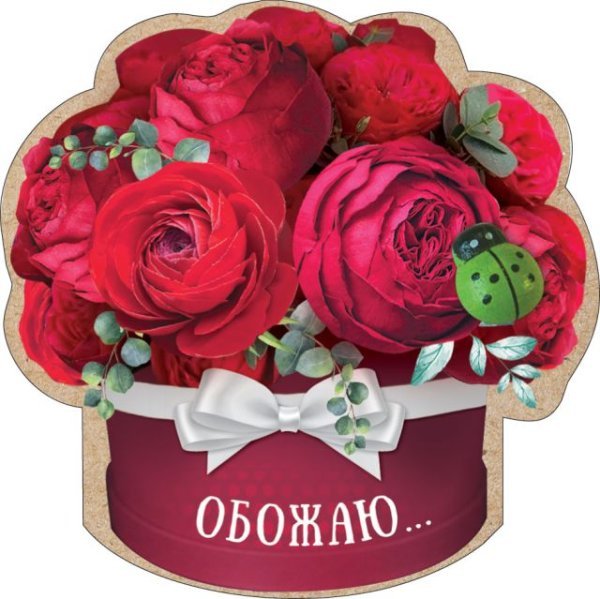Виниловый магнит "Обожаю..."