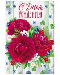 Открытка "С Днем рождения!"