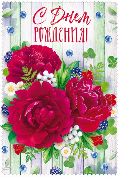 Открытка "С Днем рождения!"