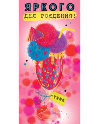 Конверт для денег "Яркого дня рождения!"