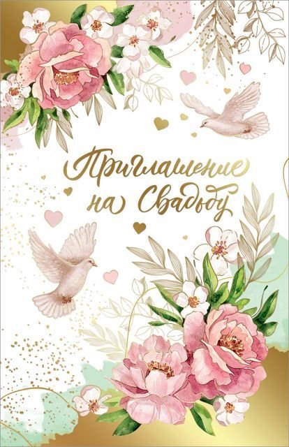 Приглашение на свадьбу