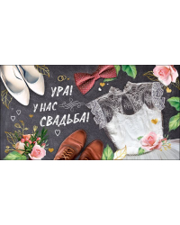 Приглашение "Ура! У нас свадьба!"