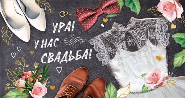 Приглашение "Ура! У нас свадьба!"