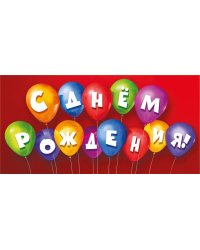 Конверт для денег "С днем рождения!"