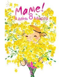 Открытка-поздравление "Маме в день 8 Марта"
