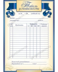 Табель успеваемости