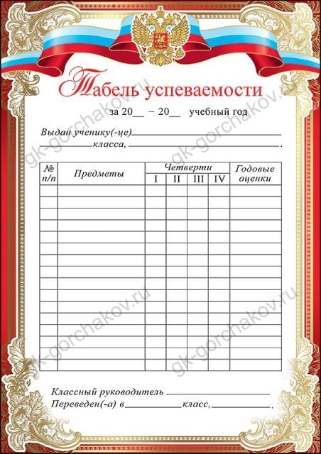 Табель успеваемости