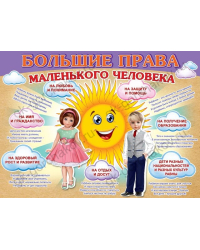 Плакат "Большие права маленького человека"