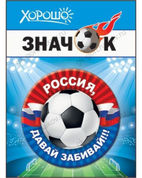 Значок "Россия, давай забивай!" (Российская символика)