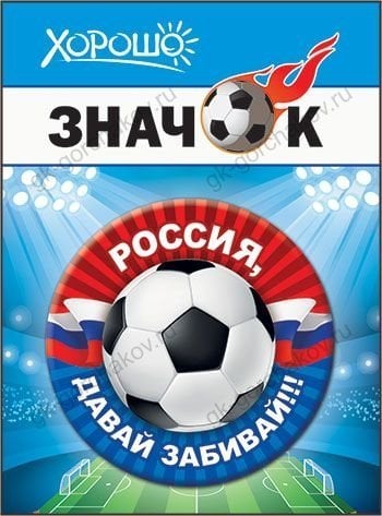 Значок "Россия, давай забивай!" (Российская символика)
