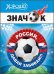 Значок "Россия, давай забивай!" (Российская символика)