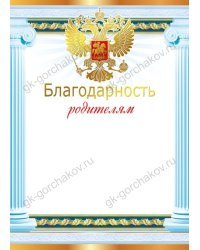 Благодарность родителям (Российская символика)