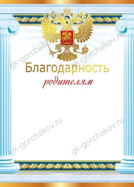 Благодарность родителям (Российская символика)