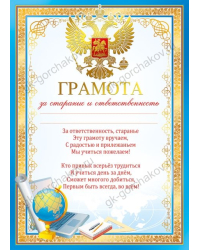 Грамота за старание и ответственность (Российская символика)
