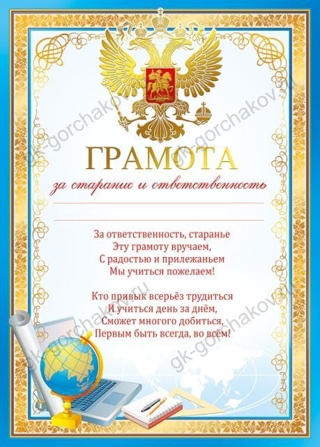 Грамота за старание и ответственность (Российская символика)