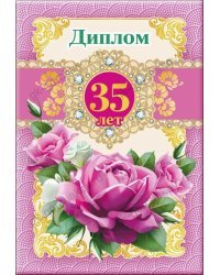 Диплом "35 лет"