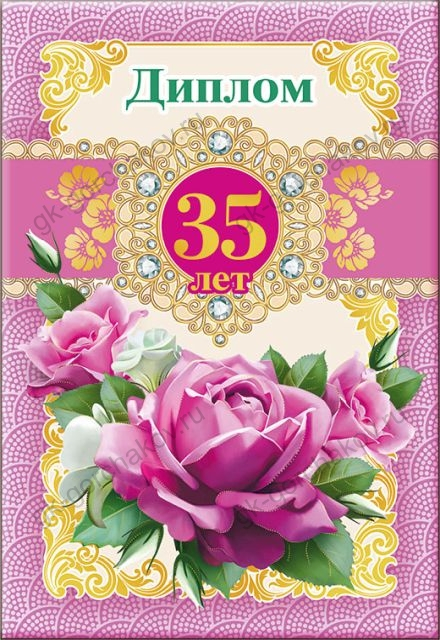 Диплом "35 лет"