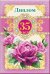 Диплом "35 лет"