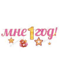 Гирлянда "Мне 1 год!"