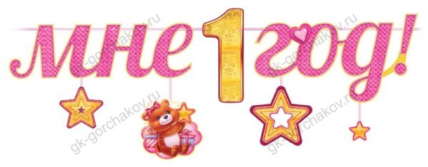 Гирлянда "Мне 1 год!"