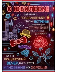 Плакат "С Юбилеем!"