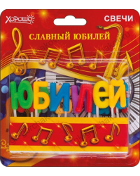 Свечи "Славный юбилей" 12 шт
