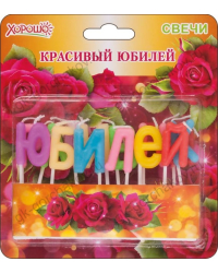 Свечи "Красивый юбилей" 14 шт