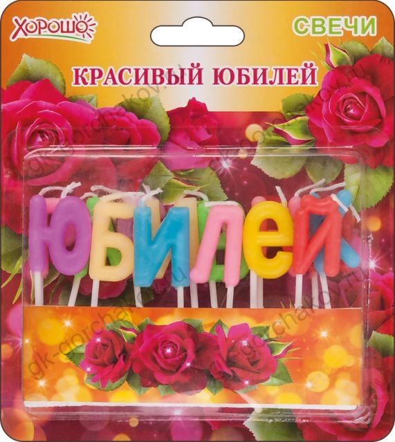 Свечи "Красивый юбилей" 14 шт
