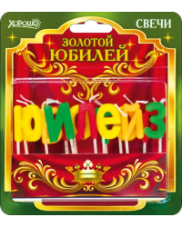 Свечи "Золотой юбилей" 13 шт