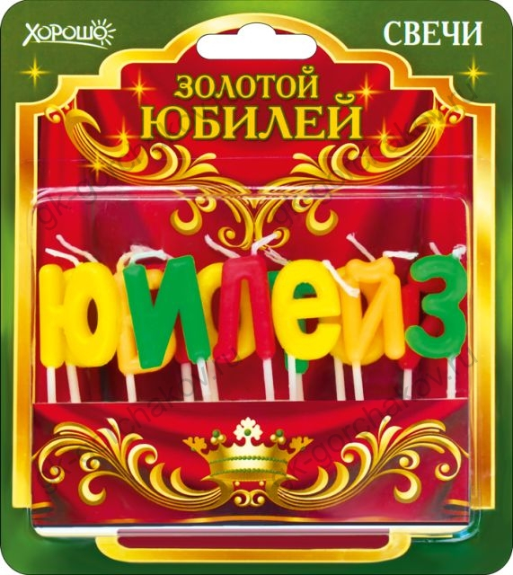 Свечи "Золотой юбилей" 13 шт