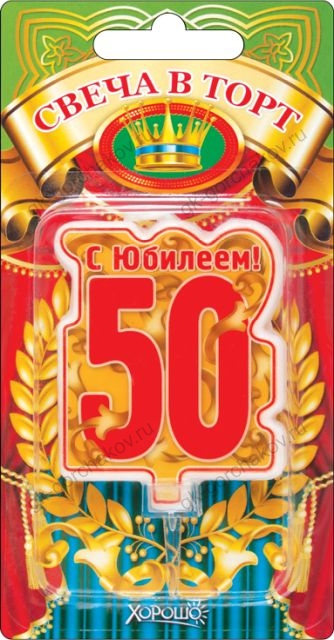Свеча в торт, "50" юбилей (большая)