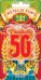 Свеча в торт, "50" юбилей (большая)