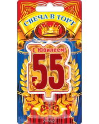 Свеча в торт, "55" юбилей (большая)