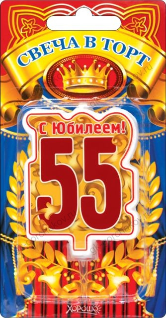 Свеча в торт, "55" юбилей (большая)