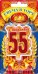 Свеча в торт, "55" юбилей (большая)